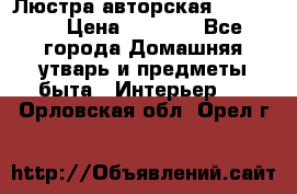 Люстра авторская Loft-Bar › Цена ­ 8 500 - Все города Домашняя утварь и предметы быта » Интерьер   . Орловская обл.,Орел г.